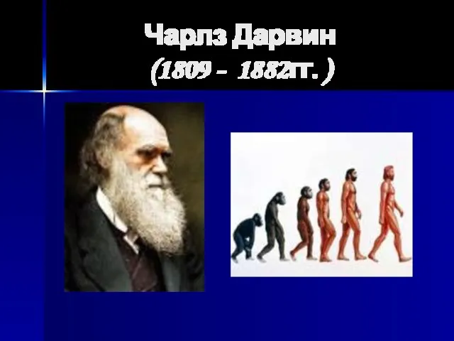 Чарлз Дарвин (1809 - 1882гг. )