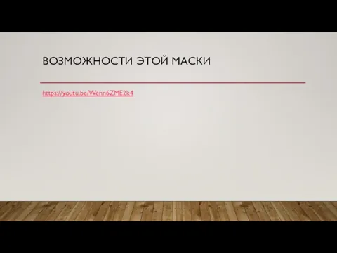 ВОЗМОЖНОСТИ ЭТОЙ МАСКИ https://youtu.be/Wenn6ZME2k4