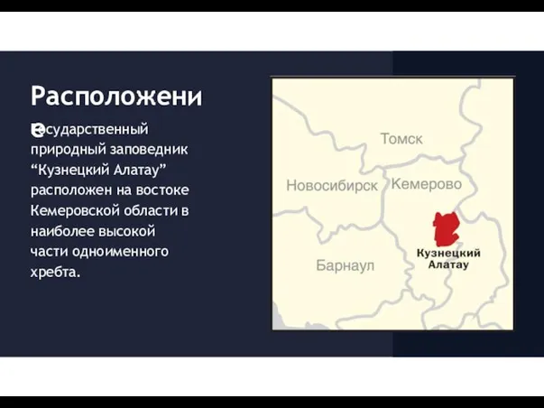 Расположение Государственный природный заповедник “Кузнецкий Алатау” расположен на востоке Кемеровской области в