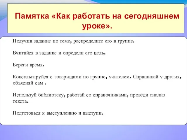 . Памятка «Как работать на сегодняшнем уроке». Получив задание по теме, распределите