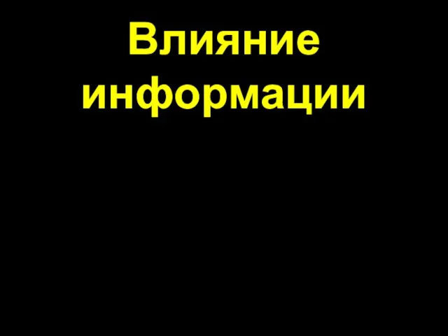 Влияние информации