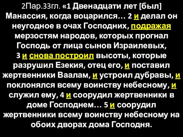 2Пар.33гл. «1 Двенадцати лет [был] Манассия, когда воцарился… 2 и делал он