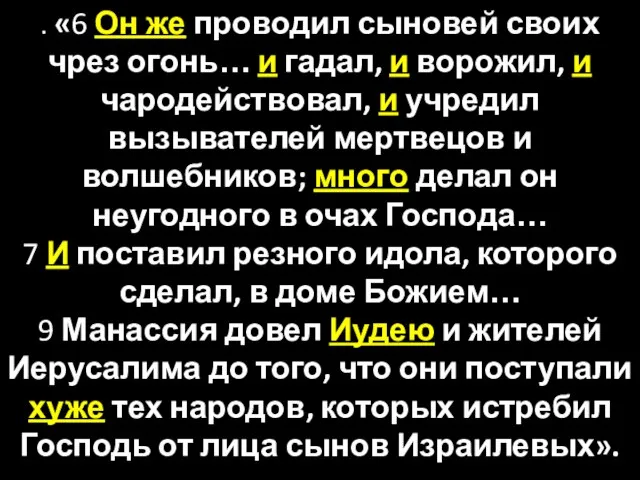 . «6 Он же проводил сыновей своих чрез огонь… и гадал, и