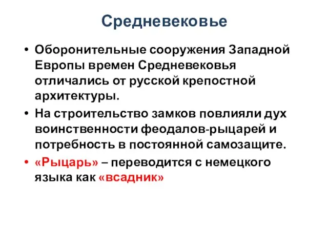 Средневековье Оборонительные сооружения Западной Европы времен Средневековья отличались от русской крепостной архитектуры.