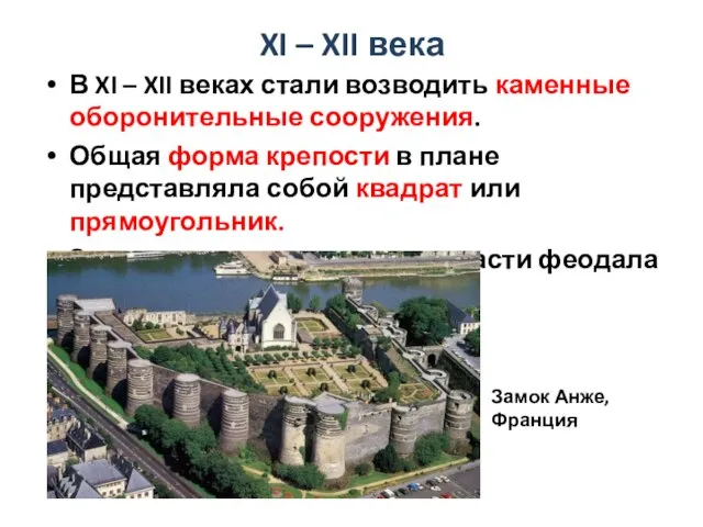 XI – XII века В XI – XII веках стали возводить каменные