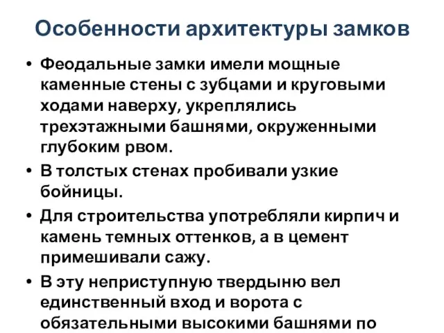 Особенности архитектуры замков Феодальные замки имели мощные каменные стены с зубцами и