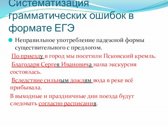 Систематизация грамматических ошибок в формате ЕГЭ Неправильное употребление падежной формы существительного с