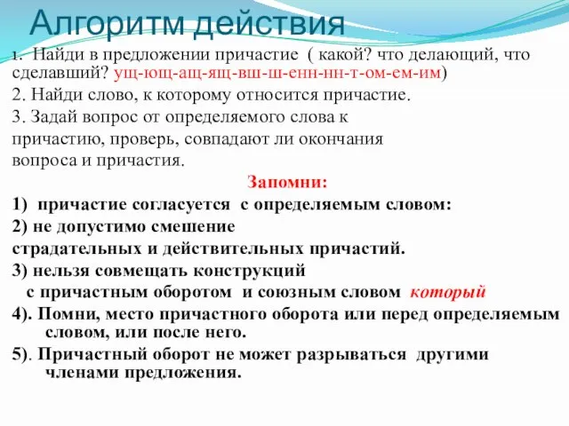 Алгоритм действия 1. Найди в предложении причастие ( какой? что делающий, что