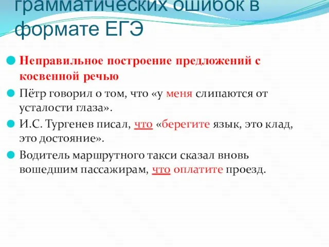 Систематизация грамматических ошибок в формате ЕГЭ Неправильное построение предложений с косвенной речью