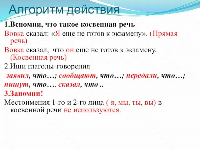 Алгоритм действия 1.Вспомни, что такое косвенная речь Вовка сказал: «Я еще не