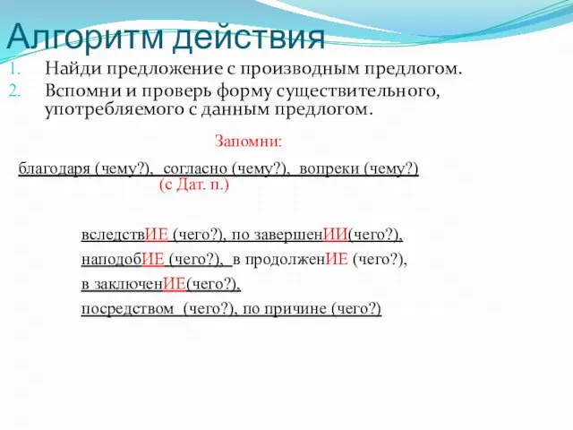 Алгоритм действия Найди предложение с производным предлогом. Вспомни и проверь форму существительного,