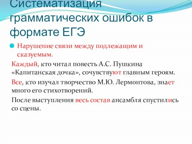 Систематизация грамматических ошибок в формате ЕГЭ Нарушение связи между подлежащим и сказуемым.