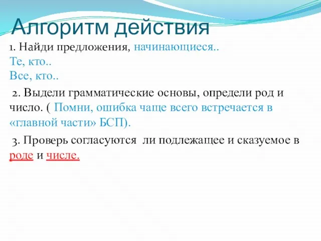 Алгоритм действия 1. Найди предложения, начинающиеся.. Те, кто.. Все, кто.. 2. Выдели