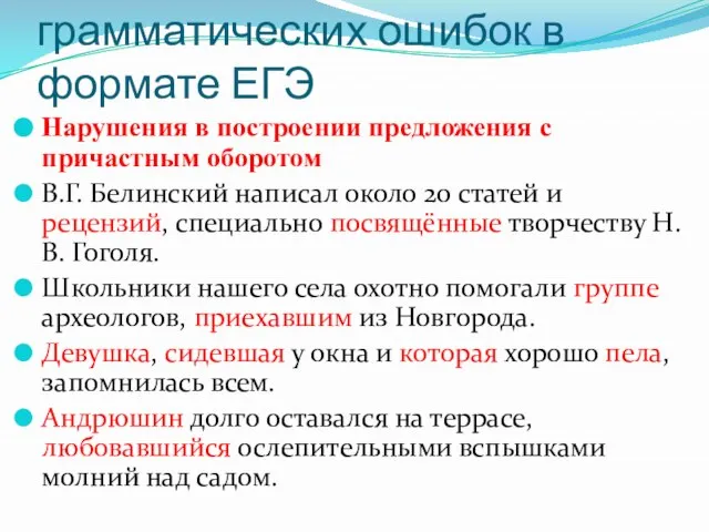 Систематизация грамматических ошибок в формате ЕГЭ Нарушения в построении предложения с причастным