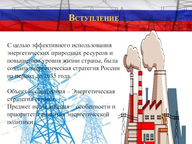 Вступление С целью эффективного использования энергетических природных ресурсов и повышению уровня жизни