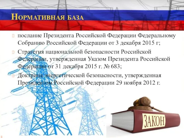 Нормативная база послание Президента Российской Федерации Федеральному Собранию Российской Федерации от 3