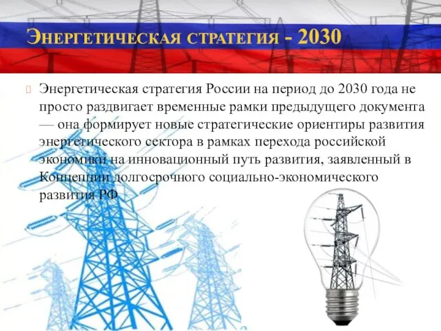 Энергетическая стратегия - 2030 Энергетическая стратегия России на период до 2030 года