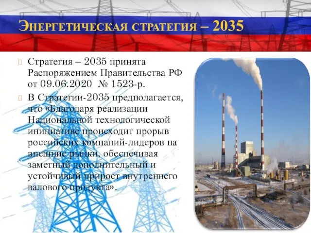 Энергетическая стратегия – 2035 Стратегия – 2035 принята Распоряжением Правительства РФ от