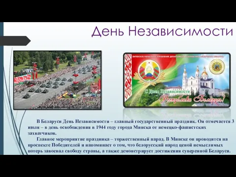 День Независимости В Беларуси День Независимости – главный государственный праздник. Он отмечается