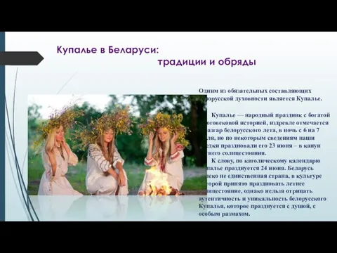 Купалье в Беларуси: традиции и обряды Одним из обязательных составляющих белорусской духовности