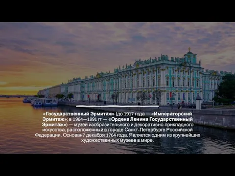 . «Государственный Эрмитаж» (до 1917 года — «Императорский Эрмитаж»; в 1964—1991 гг