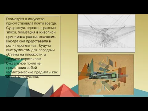 Геометрия в искусстве присутствовала почти всегда. Существуя, однако, в разные эпохи, геометрия