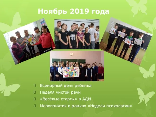 Ноябрь 2019 года Всемирный день ребенка Неделя чистой речи «Весёлые старты» в