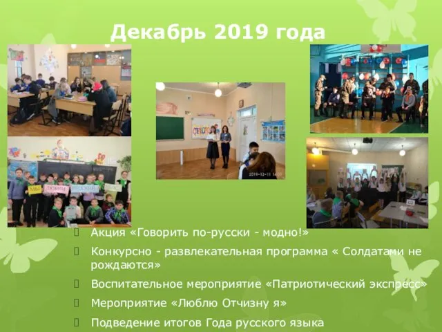 Декабрь 2019 года Акция «Говорить по-русски - модно!» Конкурсно - развлекательная программа