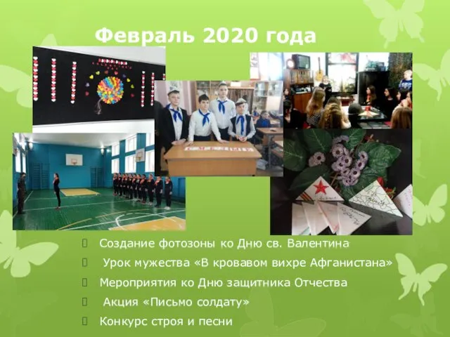 Февраль 2020 года Создание фотозоны ко Дню св. Валентина Урок мужества «В