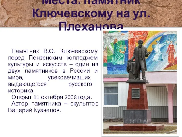 Памятник В.О. Ключевскому перед Пензенским колледжем культуры и искусств – один из