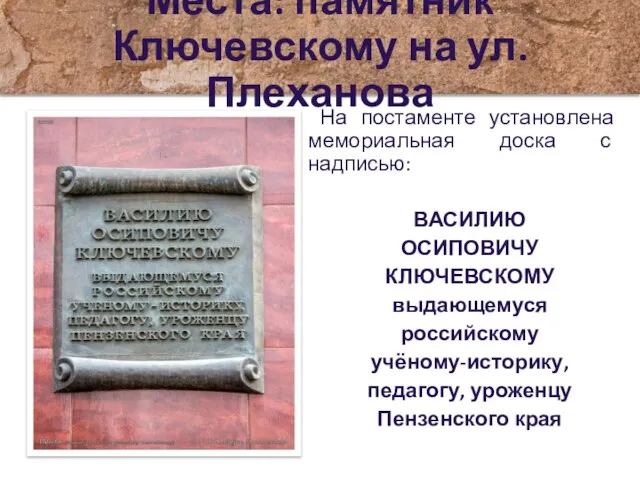 На постаменте установлена мемориальная доска с надписью: ВАСИЛИЮ ОСИПОВИЧУ КЛЮЧЕВСКОМУ выдающемуся российскому