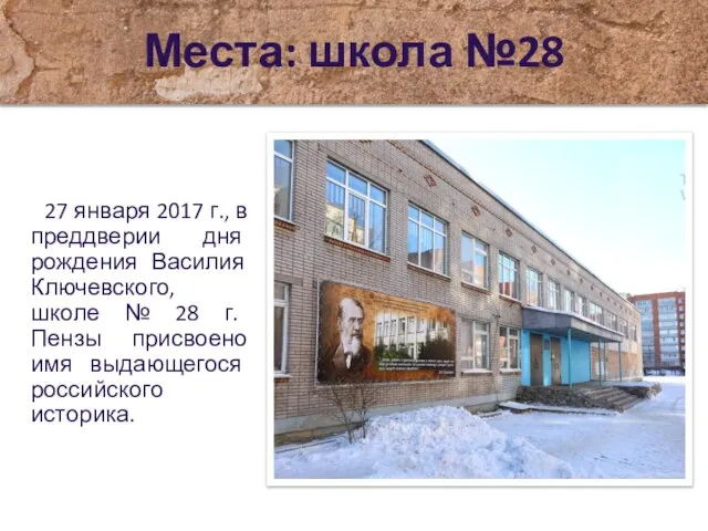 Места: школа №28 27 января 2017 г., в преддверии дня рождения Василия