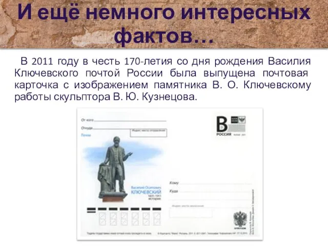 И ещё немного интересных фактов… В 2011 году в честь 170-летия со