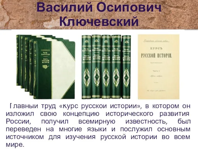 Василий Осипович Ключевский Главный труд «Курс русской истории», в котором он изложил