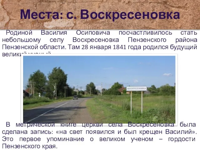 Места: с. Воскресеновка Родиной Василия Осиповича посчастливилось стать небольшому селу Воскресеновка Пензенского