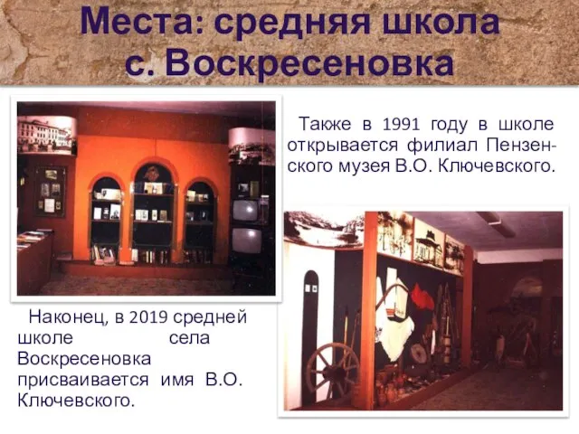 Также в 1991 году в школе открывается филиал Пензен-ского музея В.О. Ключевского.