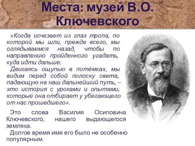 Места: музей В.О. Ключевского «Когда исчезает из глаз тропа, по которой мы