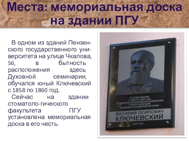 В одном из зданий Пензен-ского государственного уни-верситета на улице Чкалова, 56, в