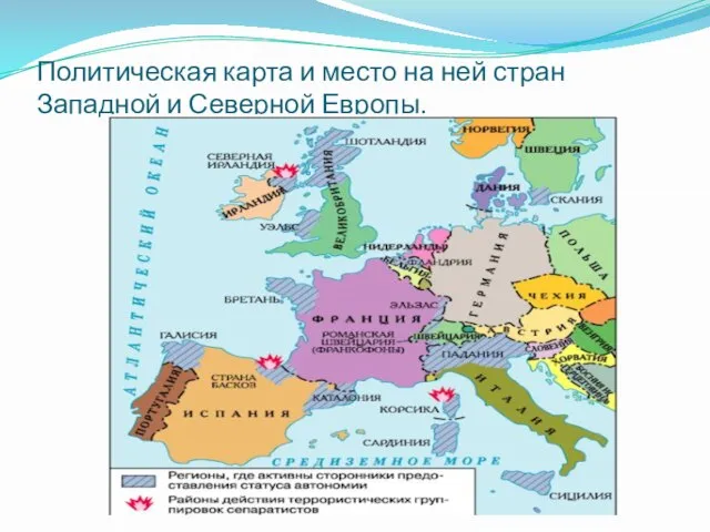 Политическая карта и место на ней стран Западной и Северной Европы.