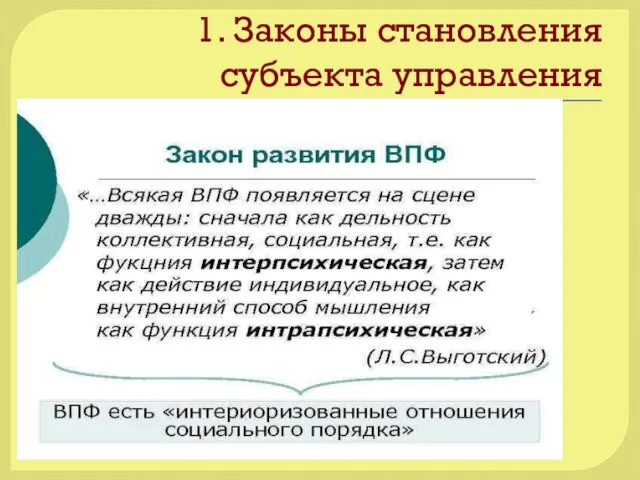 1. Законы становления субъекта управления