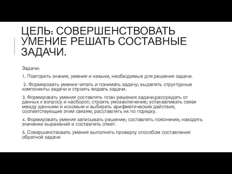 ЦЕЛЬ: СОВЕРШЕНСТВОВАТЬ УМЕНИЕ РЕШАТЬ СОСТАВНЫЕ ЗАДАЧИ. Задачи: 1. Повторить знания, умения и