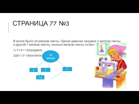 СТРАНИЦА 77 №3 В мотке было 30 метров ленты. Одной девочке продали