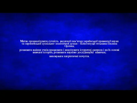 Мета: проаналізувати сутність видатної пам’ятки української правничої науки та європейської суспільно- політичної