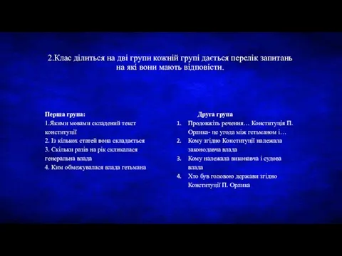 2.Клас ділиться на дві групи кожній групі дається перелік запитань на які