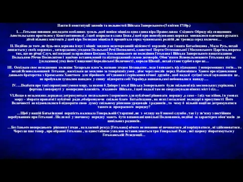 Пакти й конституції законів та вольностей Війська Запорозького»(5 квітня 1710р.) І. …Гетьман