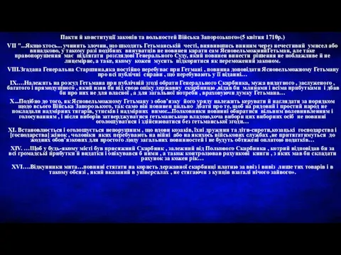 Пакти й конституції законів та вольностей Війська Запорозького»(5 квітня 1710р.) VІІ "...Якщо