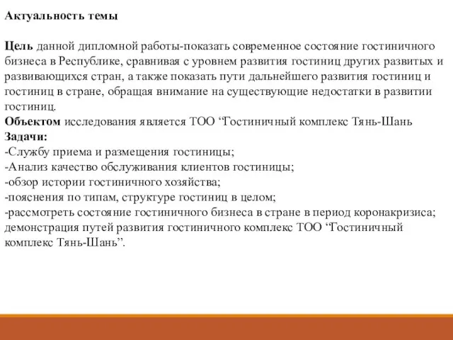 Актуальность темы Цель данной дипломной работы-показать современное состояние гостиничного бизнеса в Республике,