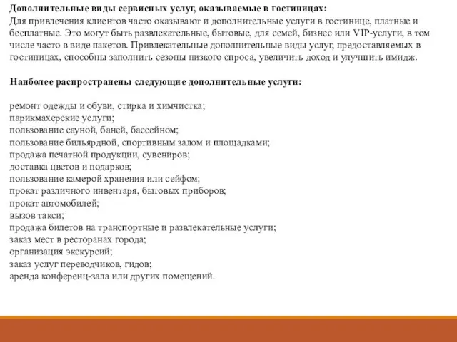 Дополнительные виды сервисных услуг, оказываемые в гостиницах: Для привлечения клиентов часто оказывают