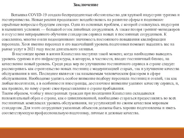 Заключение Вспышка COVID-19 создала беспрецедентные обстоятельства для хрупкой индустрии туризма и гостеприимства.