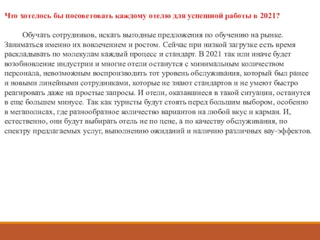 Что хотелось бы посоветовать каждому отелю для успешной работы в 2021? Обучать